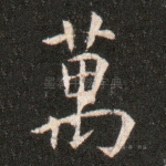 万