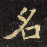 名