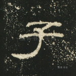 子