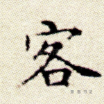 客