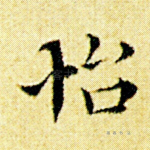 怡