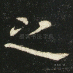 之