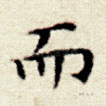 而