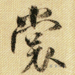 裳