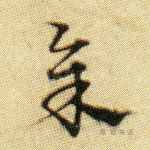 余