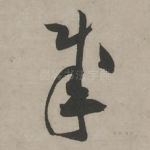 成