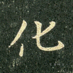 化
