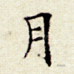 月