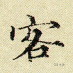 客