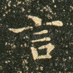 言