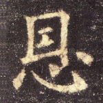 恩