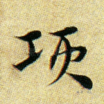 项