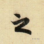 之