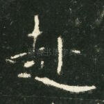 赴