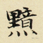 黯