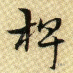 俾