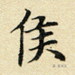 侯