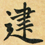 建