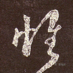 怀