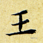 王