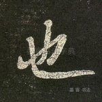 也