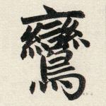 鸾