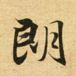 朗
