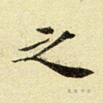 之