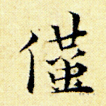 仅