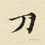 刀