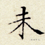 未