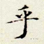 乎