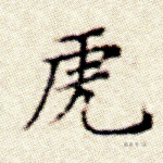 虎