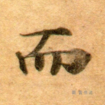 而