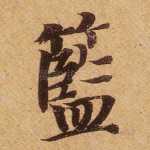 蓝