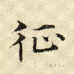 征