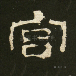 宫
