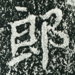 郎