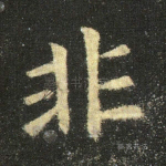 非