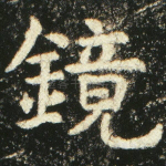 镜