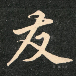 友