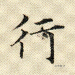 行