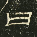 曰