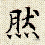 然