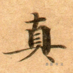 真