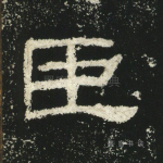 臣