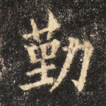 勤