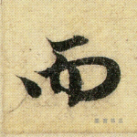 而