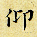 仰