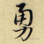 勇
